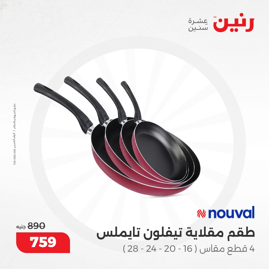 raneen offers from 9dec to 9dec 2024 عروض رنين من 9 ديسمبر حتى 9 ديسمبر 2024 صفحة رقم 34